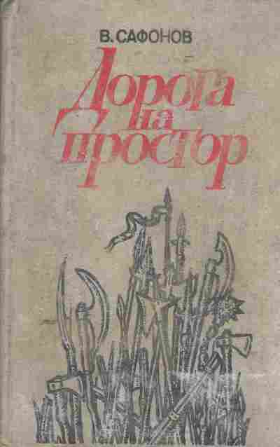 Книга Сафонов В. Дорога на простор, 11-5070, Баград.рф